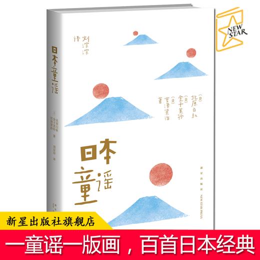 正版现货包邮 日本童谣 精选以北原白秋、金子美铃、竹久梦二为代表诗人的百首日本经典童谣 每首童谣配一幅经典版画 新星出版社书 商品图0