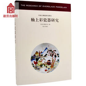 釉上彩瓷器研究 中国古陶瓷研究系列 艺术文物瓷器考古 故宫出版社书籍 收藏鉴赏 纸上故宫