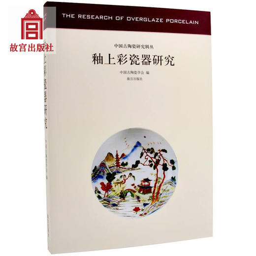 釉上彩瓷器研究 中国古陶瓷研究系列 艺术文物瓷器考古 故宫出版社书籍 收藏鉴赏 纸上故宫 商品图0