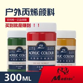 马蒂斯300ml户外丙烯颜料