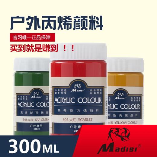 马蒂斯300ml户外丙烯颜料 商品图0