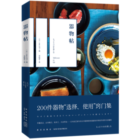 新星旗舰店 器物帖 200件日本生活器物“选择、使用”窍门集 民艺手工艺品展示合集 美好生活物品日常使用选取 新星出版社SH