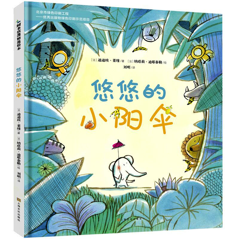 悠悠的小阳伞——宝宝高情商培养精选绘本，入围2016-2017年度法国童书不朽奖[3岁+]