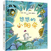 悠悠的小阳伞——宝宝高情商培养精选绘本，入围2016-2017年度法国童书不朽奖[3岁+] 商品缩略图0