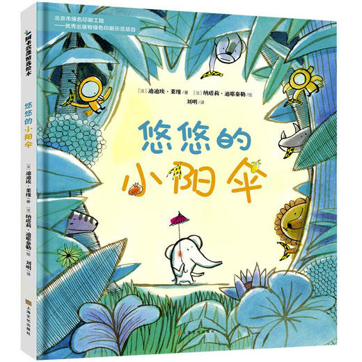 悠悠的小阳伞——宝宝高情商培养精选绘本，入围2016-2017年度法国童书不朽奖[3岁+] 商品图0