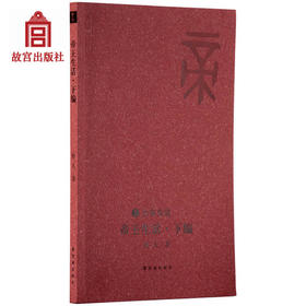 帝王生活 下编 大家史说 故宫博物院出版社旗舰店书籍 收藏鉴赏 纸上故宫