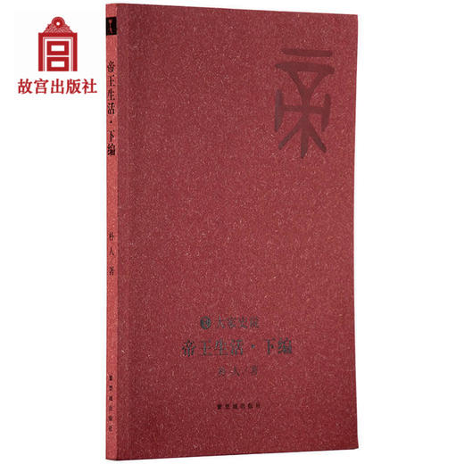 帝王生活 下编 大家史说 故宫博物院出版社旗舰店书籍 收藏鉴赏 纸上故宫 商品图0