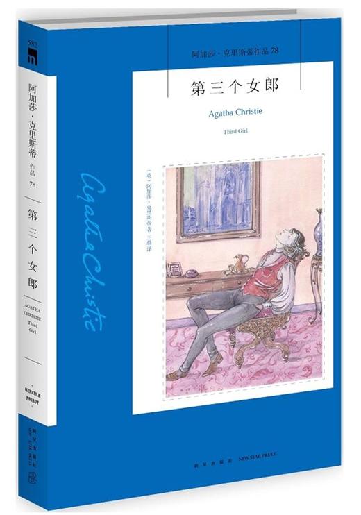 【新星自营】正版现货 第三个女郎 阿加莎克里斯蒂全集系列78 侦探波洛推理破案小说外国文学午夜文库书籍 新星出版社 商品图2