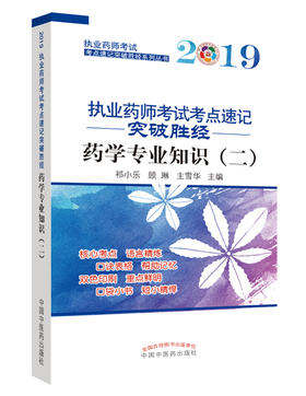 执业药师考试考点速记突破胜经. 药学专业知识（二）【祁小乐】