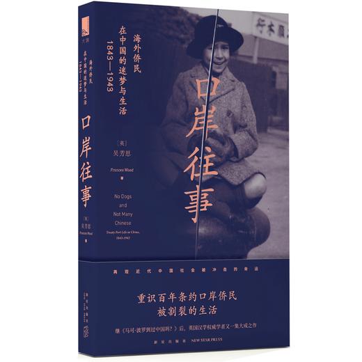 新星正版包邮 口岸往事 海外侨民在中国的迷梦与生活（1843—1943）近代中国社会百年口岸侨民的真实写照 新星出版社科历史书 商品图2