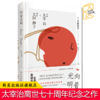 现货正版 向着光明父亲太宰治与母亲太田静子 精装太田治子著 揭秘斜阳创作之谜和太宰治生前的经历面纱 新星出版社传记文学 商品缩略图0