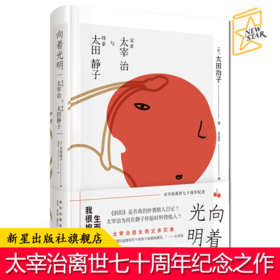 现货正版 向着光明父亲太宰治与母亲太田静子 精装太田治子著 揭秘斜阳创作之谜和太宰治生前的经历面纱 新星出版社传记文学