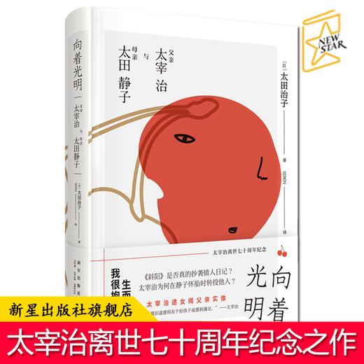 现货正版 向着光明父亲太宰治与母亲太田静子 精装太田治子著 揭秘斜阳创作之谜和太宰治生前的经历面纱 新星出版社传记文学 商品图0