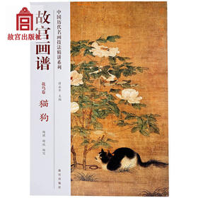 故宫画谱 花鸟卷 猫狗 中国历代名画技法精讲系列