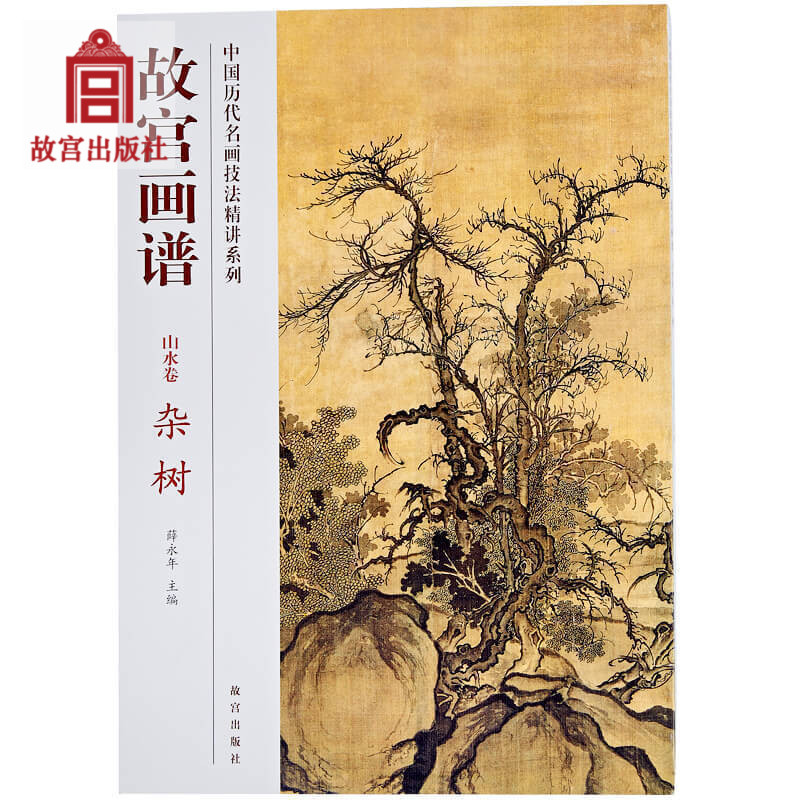 故宫画谱 山水卷 杂树 中国历代名画技法精讲系列 艺术学习研究 故宫出版社书籍 收藏鉴赏 纸上故宫