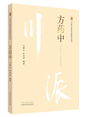 川派中医药名家系列丛书.方药中【马晓北 李鸿涛 】