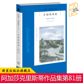 现货正版 首相绑架案 阿加莎克里斯蒂作品集全集系列81 阿婆笔下神探侦探波洛悬疑推理破案小说经典书籍新星出版社午夜文库