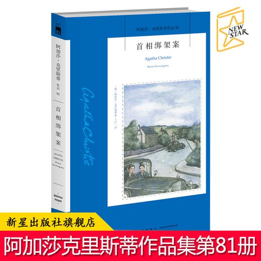 现货正版 首相绑架案 阿加莎克里斯蒂作品集全集系列81 阿婆笔下神探侦探波洛悬疑推理破案小说经典书籍新星出版社午夜文库 商品图0