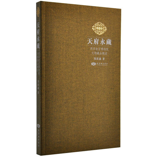 郑欣淼故宫系列（故宫纪事、天府永藏、故宫答问） 全3册 故宫博物院出版旗舰店 纸上故宫 商品图2