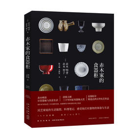 新星旗舰店 赤木家的食器柜  日常器皿饮食生活工艺家赤木明登 现代家居精致生活用品日本民艺手作陶瓷器物书 新星出版社SH