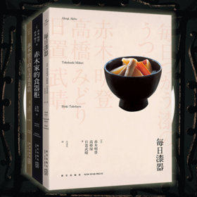《每日漆器》 《赤木家的食器柜》 《赤木智子的生活道具店》 系列
