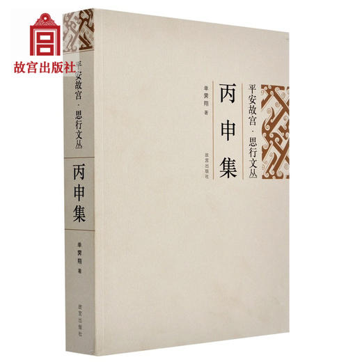 平安故宫 思行文丛 丙申集 单霁翔 著 故宫博物院出版旗舰店书籍 工作回忆录 收藏鉴赏 纸上故宫 商品图0