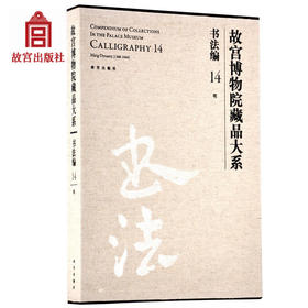 故宫博物院藏品大系 书法编 14 明 故宫博物院出版社旗舰店书籍 收藏鉴赏 纸上故宫