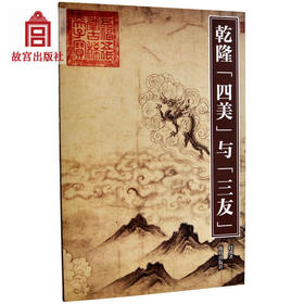 紫禁书系第四辑 乾隆“四美”与“三友” 涵盖人物画、山水画、花鸟画 从晋代至明代