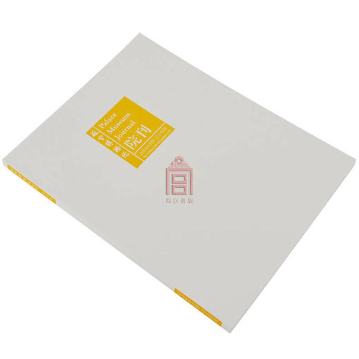 【惠】-故宫博物院 院刊2014年第5期 艺术收藏 纸上故宫 商品图1