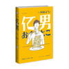 【新星自营】包邮 亿男 精装 川村元气著 外国小说 一部温暖而又深刻的小说用充满想象力的笔触探讨了金钱与幸福的关系 商品缩略图1