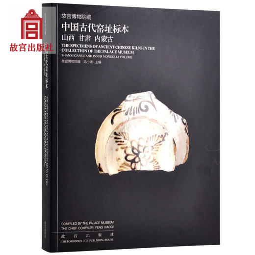 故宫博物院藏中国古代窑址标本山西甘肃内蒙古 陶瓷研究系列 故宫出版社旗舰店书籍 收藏鉴赏 纸上故宫 商品图0