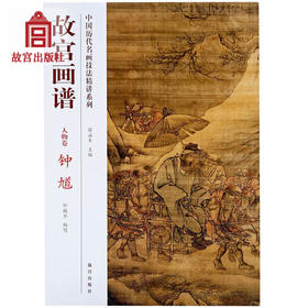 故宫画谱 人物卷 钟馗 中国历代名画技法精讲系列 艺术学习研究 故宫出版社书籍 收藏鉴赏 纸上故宫