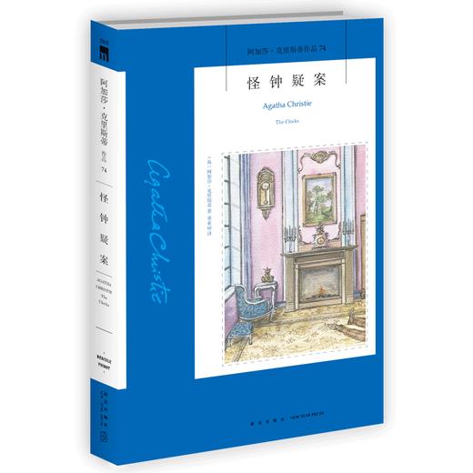 正版现货 怪钟疑案 阿加莎克里斯蒂全集系列74 阿婆笔下波洛神探侦探悬疑推理小说经典书籍新星出版社午夜文库 商品图2
