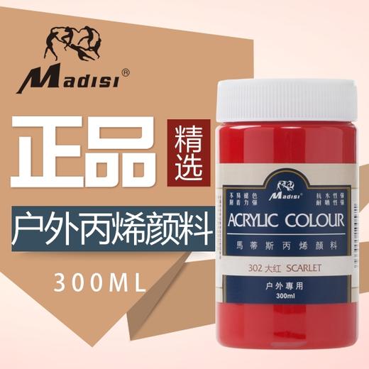 马蒂斯300ml户外丙烯颜料 商品图1