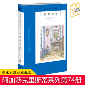 正版现货 怪钟疑案 阿加莎克里斯蒂全集系列74 阿婆笔下波洛神探侦探悬疑推理小说经典书籍新星出版社午夜文库