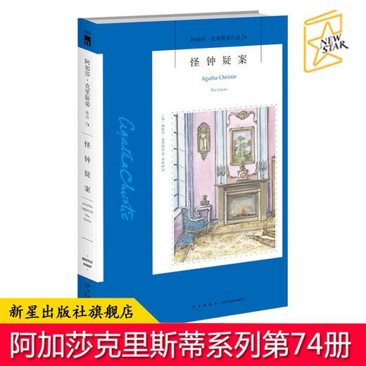 正版现货 怪钟疑案 阿加莎克里斯蒂全集系列74 阿婆笔下波洛神探侦探悬疑推理小说经典书籍新星出版社午夜文库 商品图0