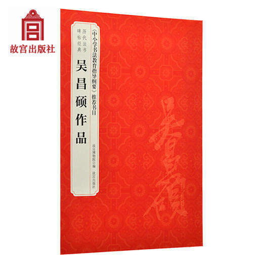 历代法书碑帖经典 吴昌硕作品 故宫博物院官方旗舰店书籍 收藏鉴赏 书法研究 纸上故宫 商品图0