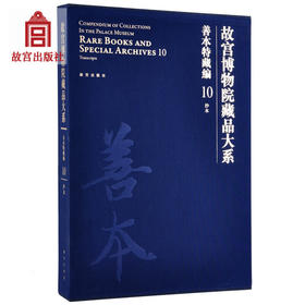 故宫博物院藏品大系 善本特藏编 10 明清抄本 艺术学术研究 故宫出版社书籍 收藏鉴赏 纸上故宫