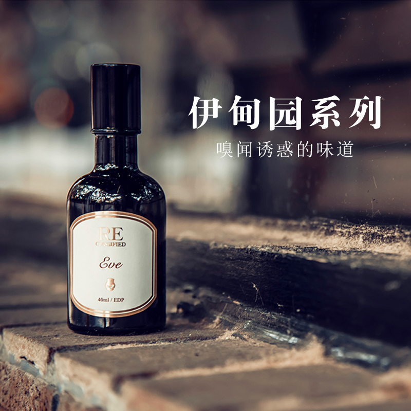 RE调香室伊甸园系列40ml沙龙香水
