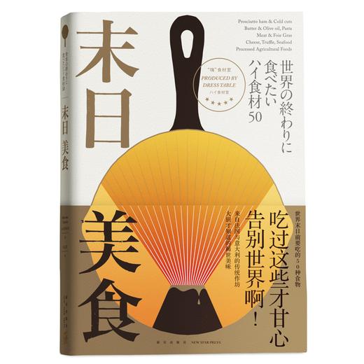 官方现货包邮 末日美食 丸冈武司著 世界末日前不得不尝的50种梦幻美食生活 西餐烹饪饮食文化 美食爱好者新星出版社书籍 商品图1