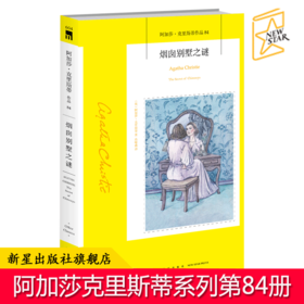 现货正版 烟囱别墅之谜 阿加莎克里斯蒂作品集全集系列84 阿婆笔下神探侦探悬疑推理破案小说经典书籍新星出版社午夜文库