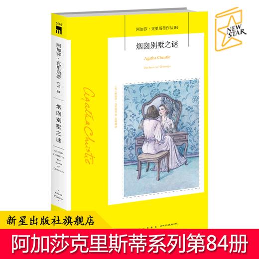 现货正版 烟囱别墅之谜 阿加莎克里斯蒂作品集全集系列84 阿婆笔下神探侦探悬疑推理破案小说经典书籍新星出版社午夜文库 商品图0