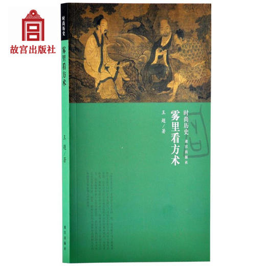 雾里看方术 时尚历史 故宫博物院出版旗舰店书籍 收藏鉴赏 纸上故宫 商品图0