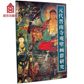 紫禁书系第五辑 元代晋南寺观壁画群研究