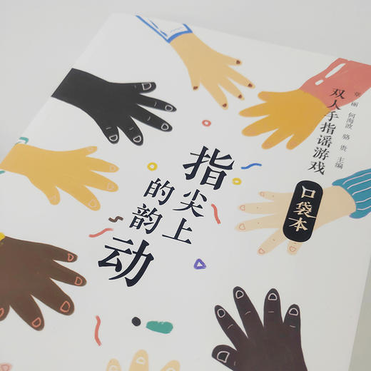 指尖上的韵动 双人手指谣游戏口袋本 小、中、大班幼儿教师适用 亲子互动原创游戏 商品图3