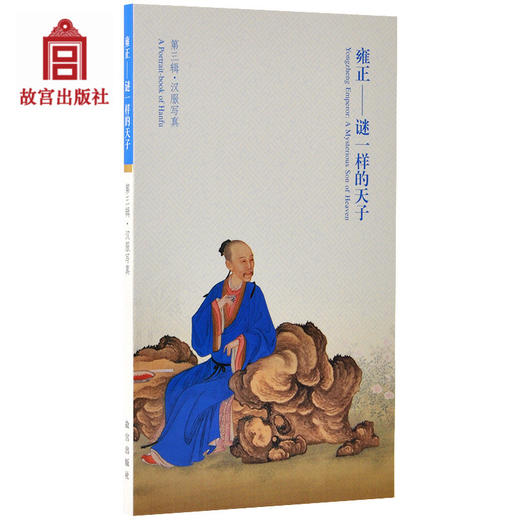 【惠】雍正 谜一样的天子 第三辑 汉服写真 明信片 故宫博物院出版旗舰店书籍 文史杂谈 纸上故宫 商品图0