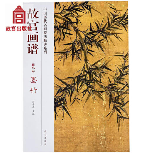 故宫画谱 花鸟卷 墨竹 中国历代名画技法精讲系列 艺术学习研究 故宫出版社书籍 收藏鉴赏 纸上故宫 商品图0