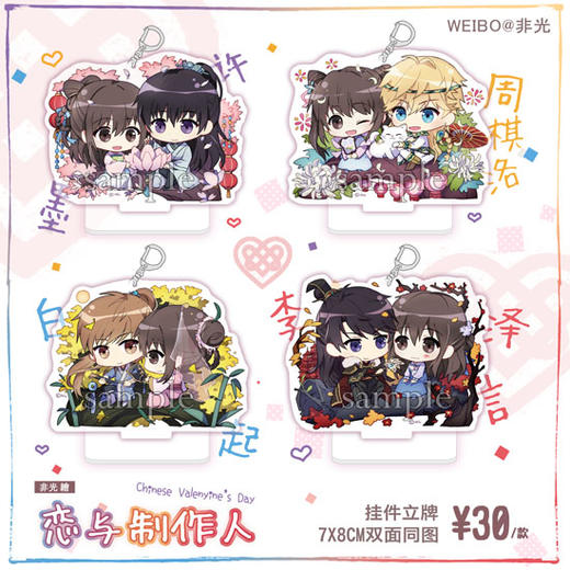 恋与七夕立牌挂件四款by非光 Mosbox慕箱