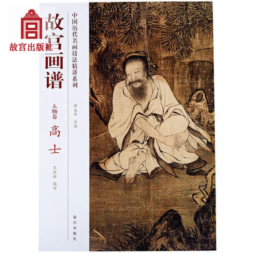 故宫画谱 人物卷 高士 中国历代名画技法精讲系列 美术学习 艺术研究 故宫出版社书籍 收藏鉴赏 纸上故宫 商品图0