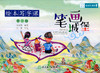 绘本写字 课第一册笔画城堡】义务教育拓展性课程 浙江教育出版社 商品缩略图0